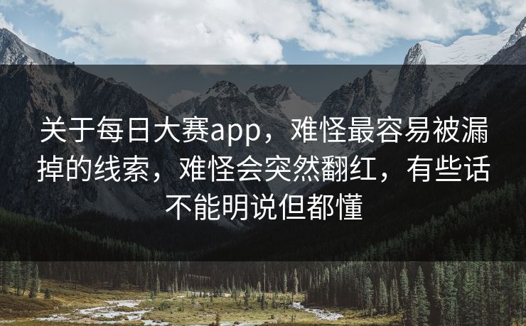 关于每日大赛app,难怪最容易被漏掉的线索,难怪会突然翻红,有些话不能明说但都懂 关于每日大赛app,难怪最容易被漏掉的线索,难怪会突然翻红,有些话不能明说但都懂