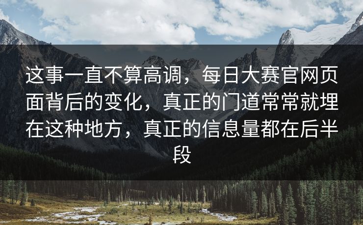 这事一直不算高调，每日大赛官网页面背后的变化，真正的门道常常就埋在这种地方，真正的信息量都在后半段