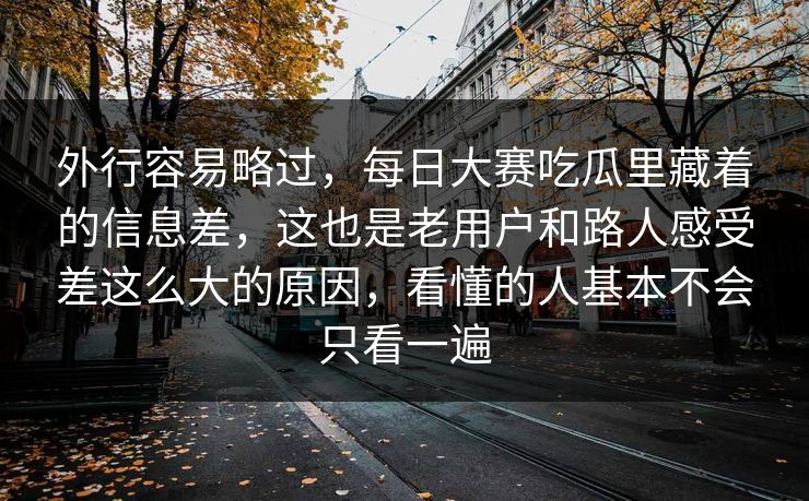 外行容易略过，每日大赛吃瓜里藏着的信息差，这也是老用户和路人感受差这么大的原因，看懂的人基本不会只看一遍