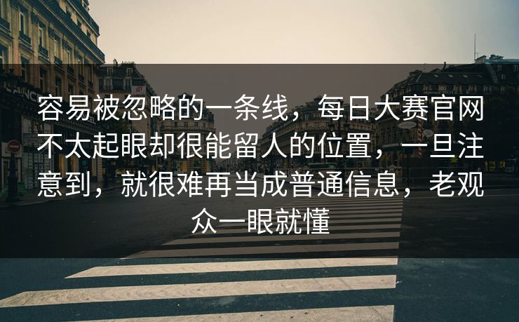 容易被忽略的一条线,每日大赛官网不太起眼却很能留人的位置,一旦注意到,就很难再当成普通信息,老观众一眼就懂 容易被忽略的一条线,每日大赛官网不太起眼却很能留人的位置,一旦注意到,就很难再当成普通信息,老观众一眼就懂